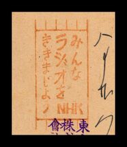 H64百円〜　広告印｜青旧議事堂2円葉書　和文機械印：下谷/25/8.29/前8-12※右ズレ　広告：NHK※　エンタイア_画像3