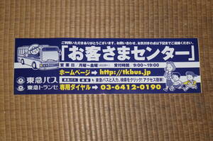 【送料200円～】東急バス　お客さまセンターの案内のステッカー