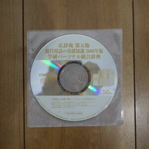 広辞苑第5版 現代用語の基礎知識2006年版 学研パーソナル統合辞典 Windows 動作品