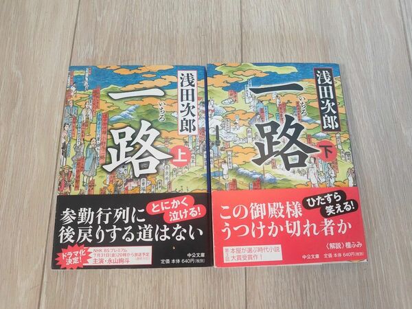 一路　上 （中公文庫　あ５９－４） 浅田次郎／著