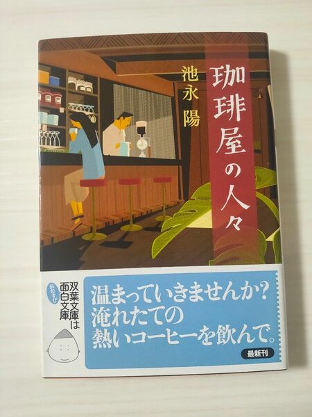 珈琲屋の人々 （双葉文庫　い－４２－０２） 池永陽／著