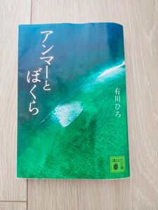 アンマーとぼくら （講談社文庫　あ１２７－６） 有川ひろ／〔著〕