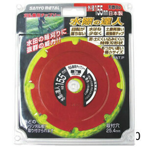 水田除草カッター 水際の達人 φ155x8P 三陽金属(SANYO METAL)