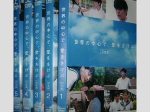 世界の中心で、愛をさけぶ　完全版DVDセット全５巻(全１１話)／山田孝之、綾瀬はるか、緖形直人、桜井幸子ほか（レンタル落ち）ケース無し