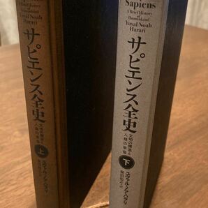 サピエンス全史 上下セット カバーなし 文明の構造と人類の幸福 ユヴァル・ノア・ハラリ ハードカバーの画像1