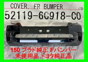 4045 未使用品 150 ランクル プラド 純正　Fバンパー 黒 トヨタ純正品番：52119-6C918-C0 