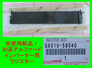 4037 未使用新品！ トヨタ純正ラジエター ヴェルファイア AYH30W インバーター用 純正品番：G9010-58040