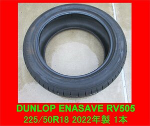 T609 バリ山 2022年製 ダンロップ １本のみ 225/50R18 95V エナセーブ RV505 補修用に！