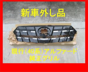 4025 新車外し品！ AGH40系 アルファード 純正 グリル 53101-V2080　フロントグリル