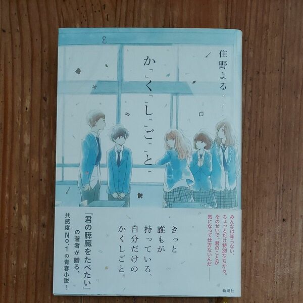 か「」く「」し「」ご「」と「 住野よる／著