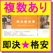 即決★パルグループ 株主優待券 宿泊50%割引券×1枚～9枚★鬼怒川温泉ホテル ホステルのアサ 鬼怒川金谷ホテル くろしお憩 PAL GROUP_画像1