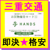 即決★HANDS(ハンズ) お買い物優待カード ハンズ5%割引券×1枚～5枚★三重交通 株主優待 クーポン 東急ハンズ名古屋 桑名 松坂屋_画像1