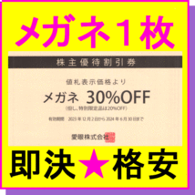 即決●メガネの愛眼 株主優待券 メガネ30%OFF×1枚～4枚●ミニレター 眼鏡割引券 アイフィーあいがん_画像1