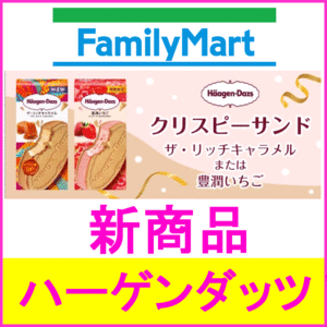 即決★ファミリーマート ハーゲンダッツ クリスピーサンド 商品引換券クーポン×2個セット～18個★リッチキャラメル お買い物券 コーヒー