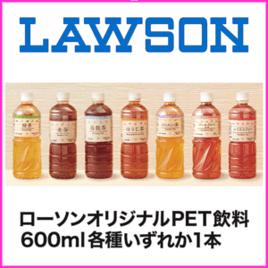 即決★ローソン オリジナルPET飲料各種 600ml 無料商品引換券クーポン×1個★送料無料 コンビニ ペットボトル ドリンク お茶 マチカフェ