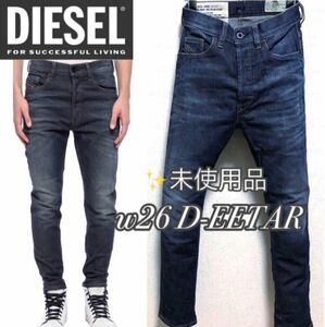 w26◆未使用品匿名配送◆DIESEL D-EETAR テーパード ストレッチ