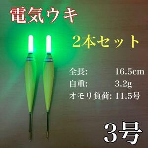 電気ウキ　3号　棒ウキ　LED ハピソン　アオリイカ　冨士灯器　夜釣り　アジ