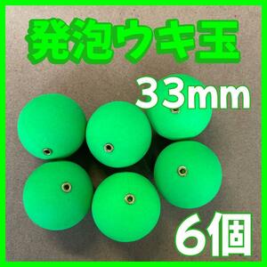 発泡ウキ　33mm グリーン　発泡中通し玉　4号　ぶっこみサビキ　泳がせ釣り