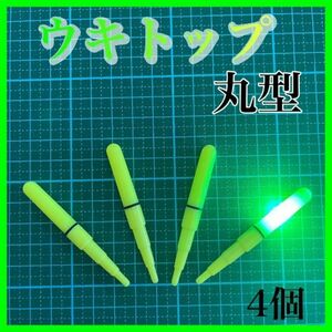 デンケミ　ウキトップ　電気ウキ　穂先ライト　電ケミ　自作ウキ　送料無料　夜釣り