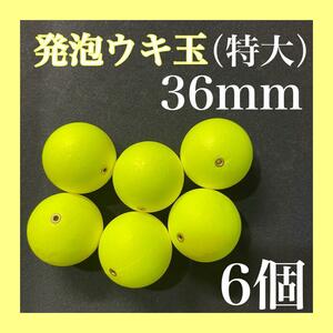 発泡ウキ　36mm 黄色　イエロー　6個　6号　7号　玉ウキ　中通し