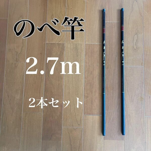 のべ竿 2.7m 超硬 2本セット渓流竿 軽量 コンパクト 延べ竿 釣竿 伸縮