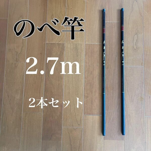 のべ竿　2.7m 超硬　2本セット渓流竿　軽量　コンパクト　延べ竿　釣竿　伸縮