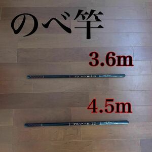 のべ竿　3.6m 4.5m 渓流竿　軽量　コンパクト　釣竿ロッド　振出