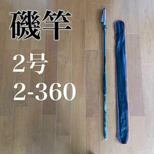 磯竿2号 3.6m 新品未使用　2-360 磯釣り　アオリイカ　チヌ　ブラック