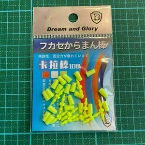 からまん棒　10個セット　1袋 　フカセ　ダンゴ釣り　ウキゴム　ウキ止め　黄色　イエロー