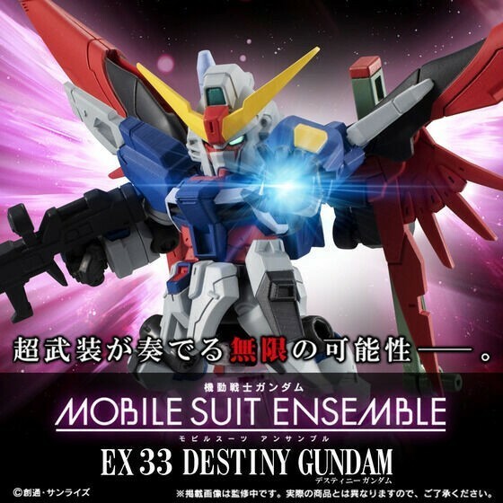 機動戦士ガンダム MOBILE SUIT ENSEMBLE　EX33　デスティニーガンダム　モビルスーツアンサンブル