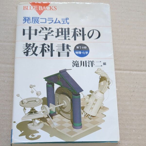 発展コラム式中学理科の教科書　第１分野 （ブルーバックス　Ｂ－１５９１） 滝川　洋二　編