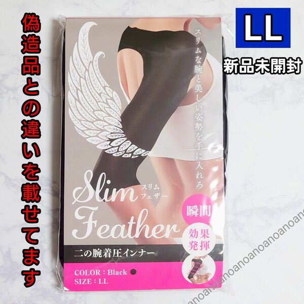 LLサイズ スリムフェザー 二の腕着圧インナー ダイエット サポーター Slim Feather 正規品