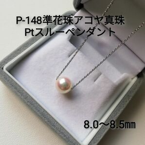 P148準花珠アコヤ真珠Pt850スルーペンダント8.0～8.5㎜ 高品質 大珠 一粒 ネックレス パール シンプル あこや真珠