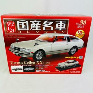 【送料込み】国産名車 Toyota Celica XX 1978 1/24 hachette アシェット プラモデル 乗用車 未開封 フィギュア セリカ トヨタ ＃557237