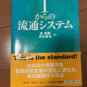 1からの流通システム