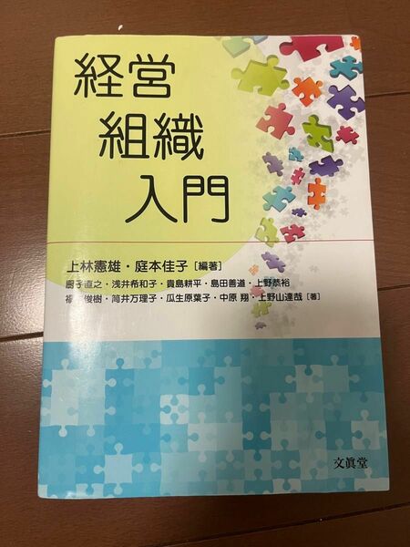 経営組織入門