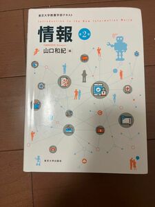 情報 東京大学教養学部テキスト