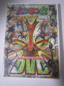 【DVD】　「甲虫王者ムシキング パーフェクトガイド2005+」未開封