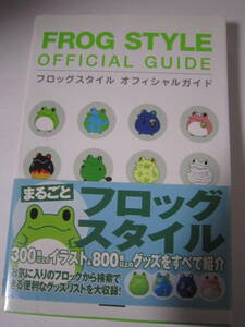 【書籍】　「フロッグスタイル オフィシャルガイド　FROG STYLE OFFICIAL GUIDE」