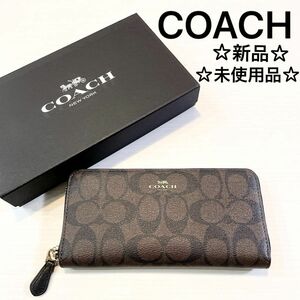 ☆新品☆未使用品☆【COACH】 コーチ シグネチャー 長財布 ラウンドファスナー ジップ　ウォレット