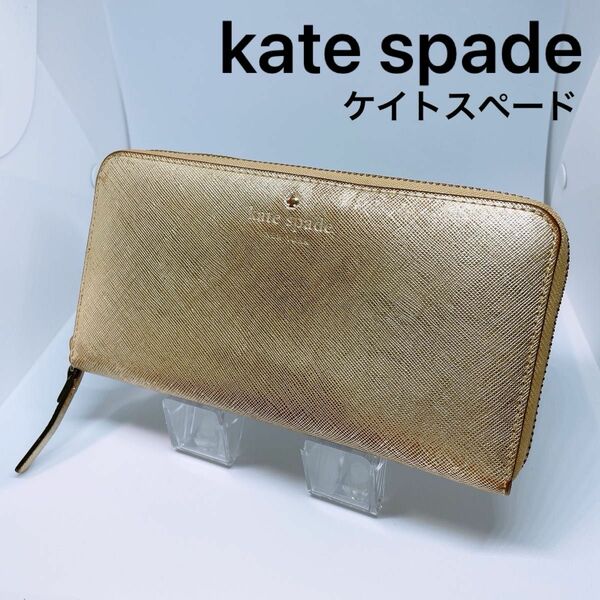 【kate spade】ケイトスペード 長財布　 ラウンドファスナー ウォレット　ゴールド系　ドット柄