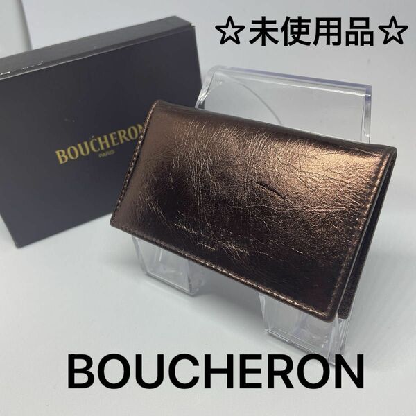 【BOUCHERON】ブシュロン カードケース 名刺入れ メタリック 二つ折り パスケース