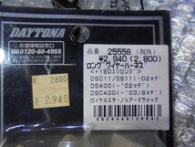 デイトナ 25558 延長ハーネス ドラッグスター ds11 ds400 dsc ロイヤルスター　未使用　　R6　２/１_画像2