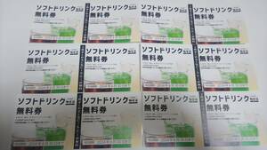 【送料\63円・即決】極楽湯 ソフトドリンク無料券×12枚セット (生ビール6杯分)※2枚で生ビール可 2023.6.30迄　RAKU SPA ミニレター発送