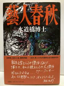 水道橋博士　藝人春秋　サイン入り