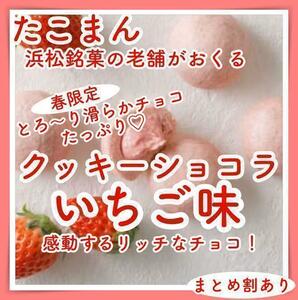 ①たこまんクッキーショコラいちご味溢れ出すチョコお菓子詰め合わせ79