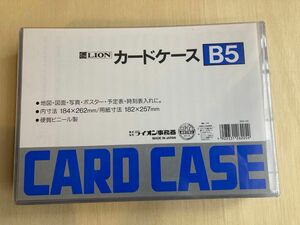 ライオン事務器 カードケース（硬質）　B5判 30枚 