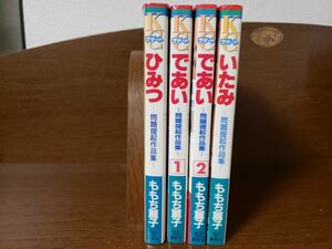 ももち麗子　ひみつ、いたみ、であい