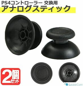 ★★SONY PS4 対応 コントローラー アナログ スティック 修理 交換 部品 互換 パーツ リペア ソニー プレイステーション PlayStation 4