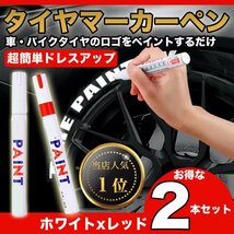 ★送料無料★【368ZA】（白1本×赤1本）ゴムタイヤ マーカーペン ホワイトレター ドレスアップ 車用 タイヤデザイン_画像1